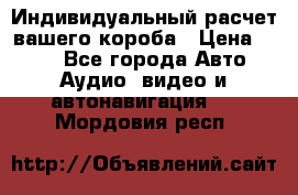 Индивидуальный расчет вашего короба › Цена ­ 500 - Все города Авто » Аудио, видео и автонавигация   . Мордовия респ.